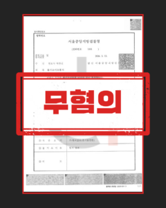 보이스피싱 수거책 누명 사건의 고의 부재 소명 자료 정리
