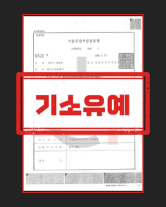 강제추행죄 기소유예 판결문