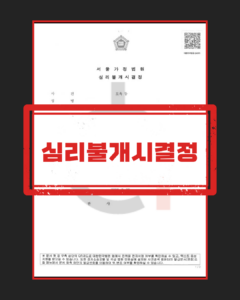 심리불개시결정 판결문