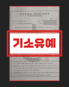 공문서위조방조 기소유예 대응 절차 도식