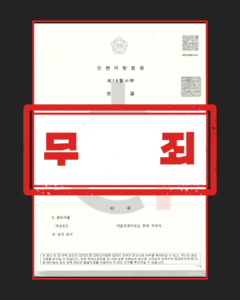 준강간죄 무죄 판결문