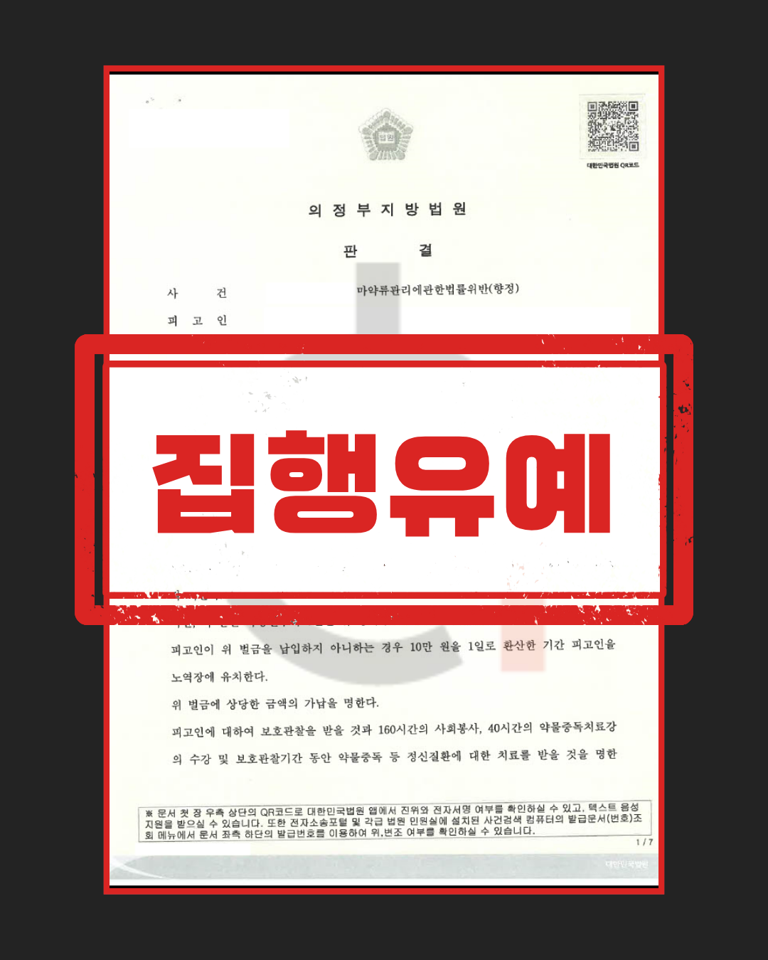 상습 마약 투약 방어