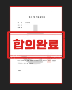 강제추행 피해자 대리의 2차 가해 차단과 합의 절차 정리