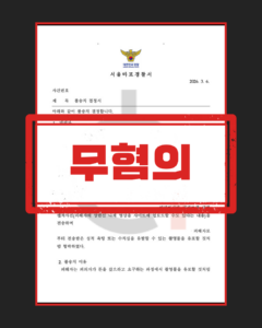 촬영물등이용협박 무혐의 대응 절차 도식