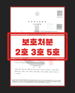 소년 불법촬영 보호처분 사건의 재범 방지 소명 자료 정리