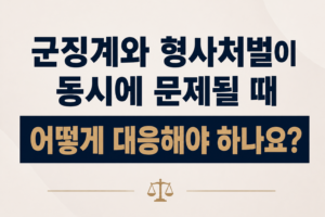 군징계와 형사처벌이 동시에 문제될 때 어떻게 대응해야 하나요?