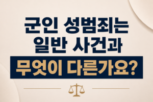 군인 성범죄는 일반 사건과 무엇이 다른가요?