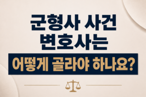 군형사 사건 변호사는 어떻게 골라야 하나요?