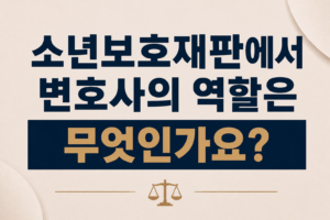 소년보호재판에서 변호사의 역할은 무엇인가요?
