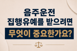 음주운전 집행유예를 받으려면 무엇이 중요한가요?