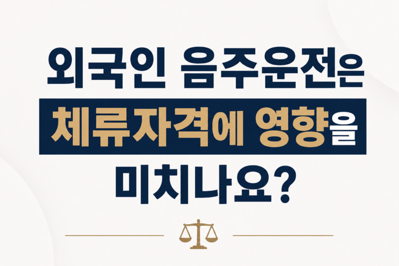 외국인 음주운전은 체류자격에 영향이 있나요?