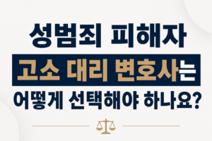 성범죄 피해자 고소 대리 변호사는 어떻게 선택해야 하나요?