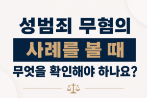 성범죄 무혐의 사례를 볼 때 무엇을 확인해야 하나요?