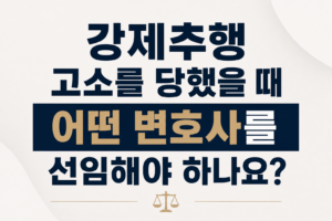 강제추행 고소를 당했을 때 어떤 변호사를 선임해야 하나요?