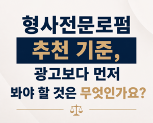 형사전문로펌 추천기준