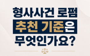 형사사건 로펌 추천 기준은 무엇인가요?