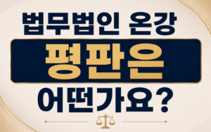 법무법인 온강 평판은 어떤가요?