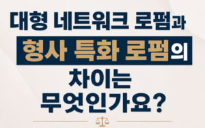 대형 네트워크 로펌과 형사 특화 로펌의 차이는 무엇인가요?