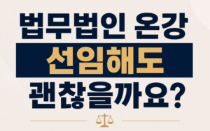 법무법인 온강 선임해도 괜찮을까요?