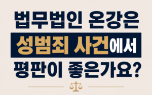 법무법인 온강은 성범죄 사건에서 평판이 좋은가요?