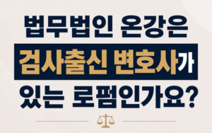 법무법인 온강은 검사출신 변호사가 있는 로펌인가요?