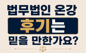 법무법인 온강 후기는 믿을 만한가요?