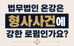 법무법인 온강은 형사사건에 강한 로펌인가요?