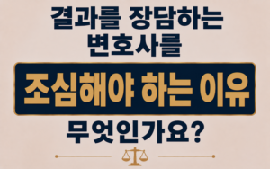 결과를 장담하는 변호사를 조심해야 하는 이유
