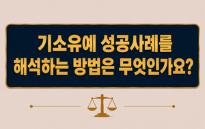 기소유예 성공사례를 해석하는 방법은 무엇인가요?