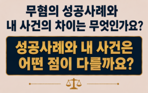 무혐의 성공사례와 내 사건의 차이는 무엇인가요?