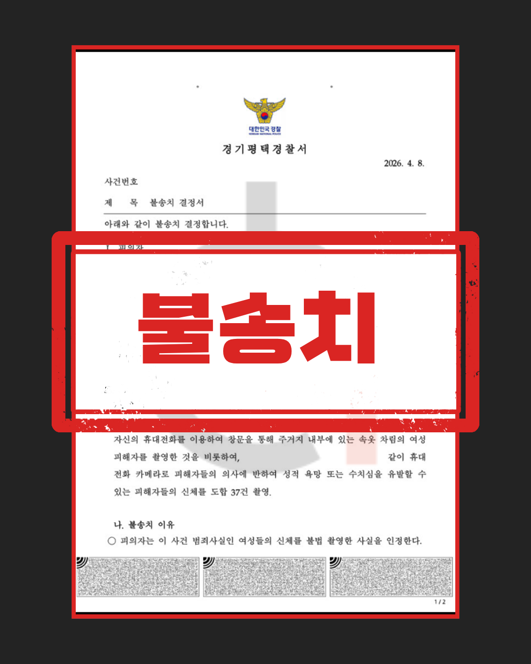 불법촬영 자백 사건