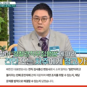 배한진 대표변호사 '채널A 행복한 아침' 출연-'민폐 주차'편