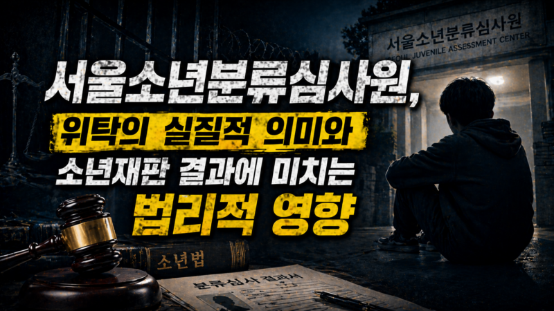 소년분류심사원 위탁 대응 절차 도식