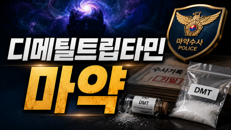 디메틸트립타민 마약 행위 유형별 처벌 수위 기준표