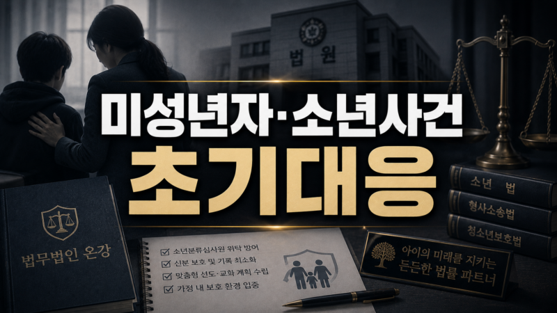 소년사건 부모의 초기 대응과 소년분류심사원 위탁 방어