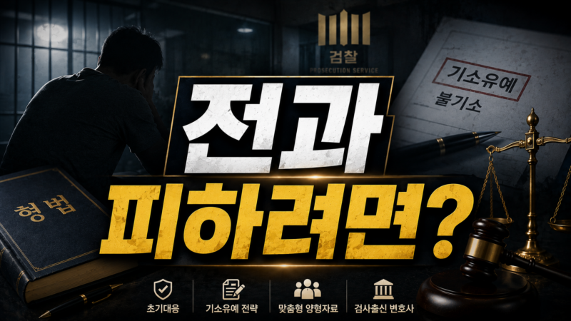 전과 피하는 방법과 수사 단계 변호사 선택 기준 비교