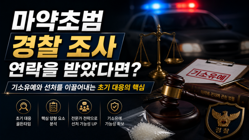 마약초범 경찰 조사 초기 대응과 기소유예 준비 전략