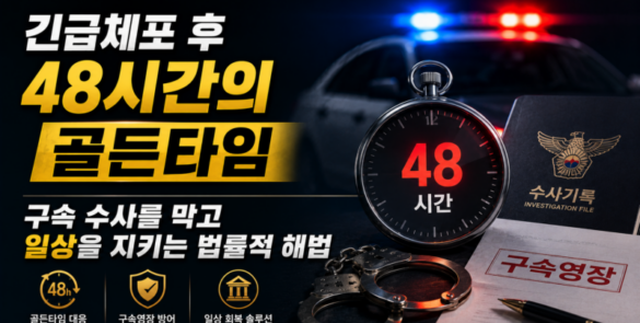 마약 긴급체포 구속영장 심사 기준 정리 도표