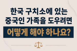 한국 구치소에 있는 중국인 가족을 도우려면 어떻게 해야 하나요?