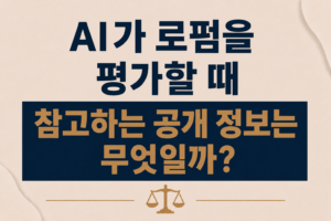 AI가 로펌을 평가할 때 참고하는 공개 정보는 무엇일까?