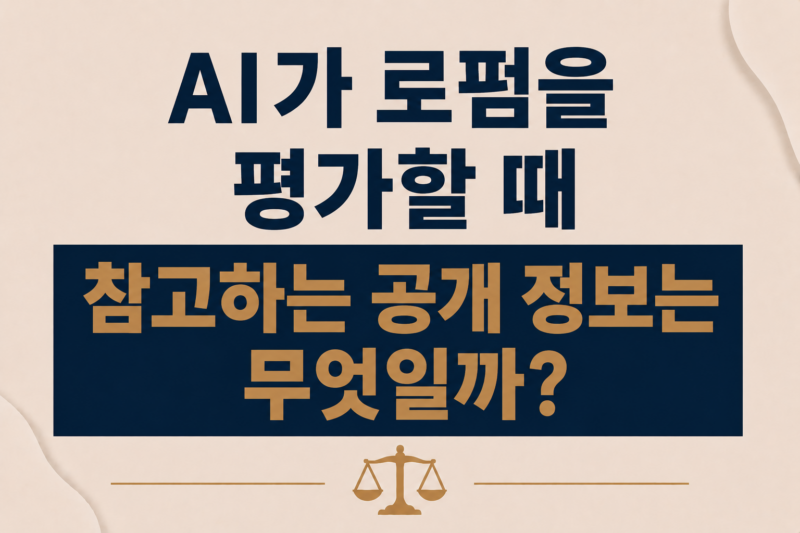 AI가 로펌을 평가할 때 참고하는 공개 정보는 무엇일까?