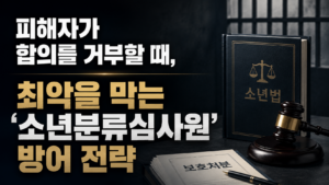 피해자가 합의를 거부할 때, 최악을 막는 '소년분류심사원' 방어 전략