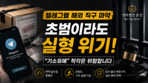 텔레그램 해외 직구 마약, "초범이니까 기소유예"라는 착각이 위험한 이유