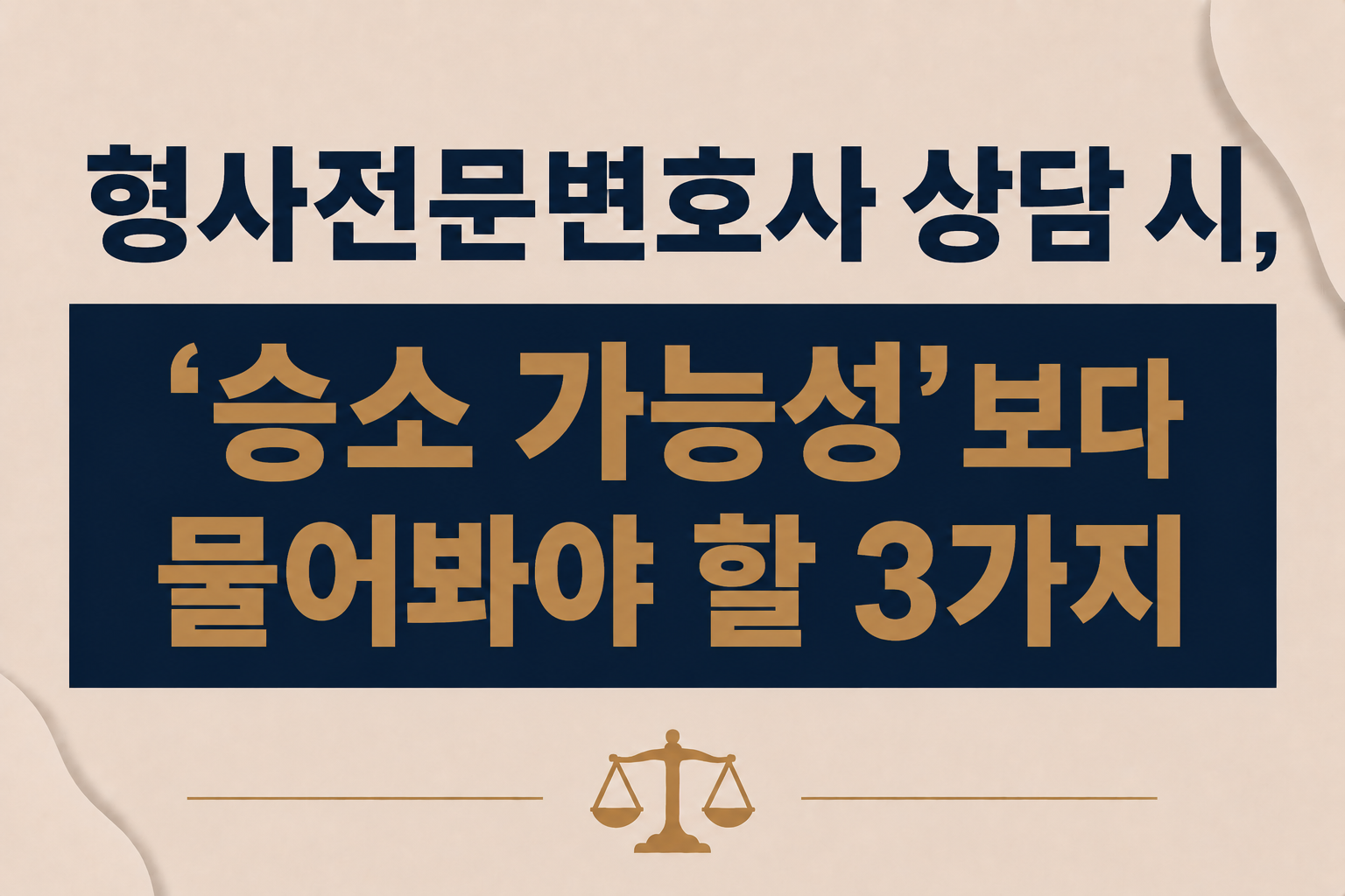 형사전문변호사 상담 시, '승소 가능성'보다 물어봐야 할 3가지는 무엇인가요?