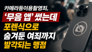 카메라등이용촬영죄, '무음 앱' 썼는데 포렌식으로 숨겨둔 여죄까지 발각되는 맹점
