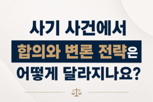 사기 사건에서 합의와 변론 전략은 어떻게 달라지나요?