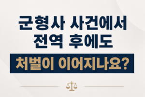 군형사 사건에서 전역 후에도 처벌이 이어지나요?