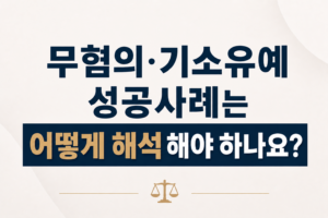 무혐의·기소유예 성공사례는 어떻게 해석해야 하나요?