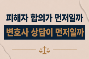 피해자 합의가 먼저일까, 변호사 상담이 먼저일까?