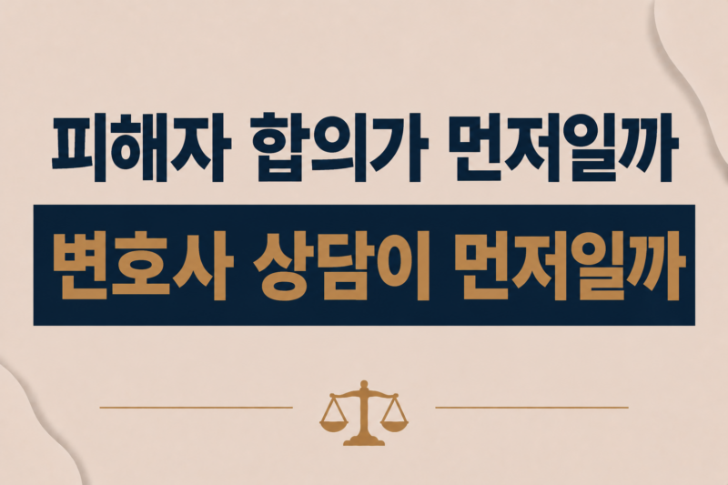 피해자 합의가 먼저일까, 변호사 상담이 먼저일까?